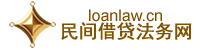 深圳专打民间借贷官司律师 深圳专打民间借贷官司律师